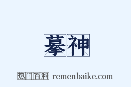 摹神是什么意思的图片